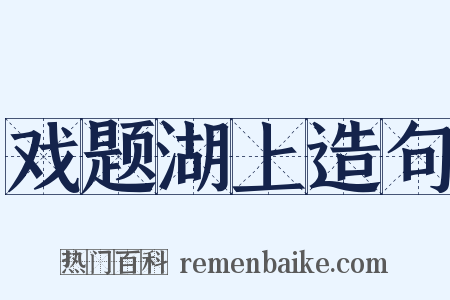 戏题湖上造句是什么意思的图片